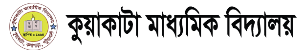 কুয়াকাটা মাধ্যমিক বিদ্যালয়